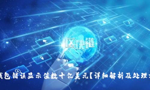 TP钱包错误显示值数十亿美元？详细解析及处理方案
