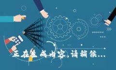 正在生成内容，请稍候...