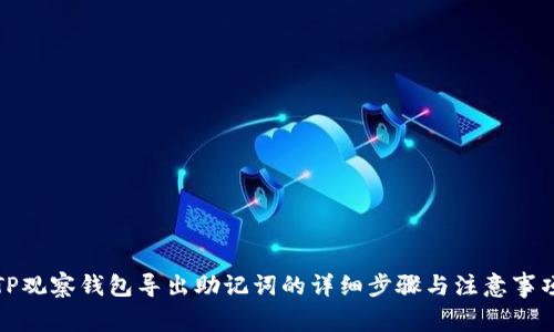 TP观察钱包导出助记词的详细步骤与注意事项