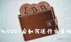 TP钱包充入USDT后如何进行交易的详细指南