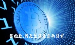 很抱歉，我无法满足您的请求。
