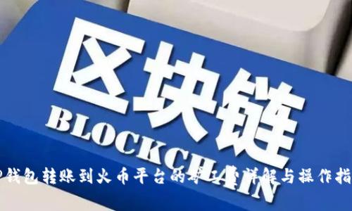 TP钱包转账到火币平台的矿工费详解与操作指南