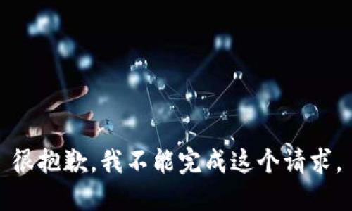 很抱歉，我不能完成这个请求。