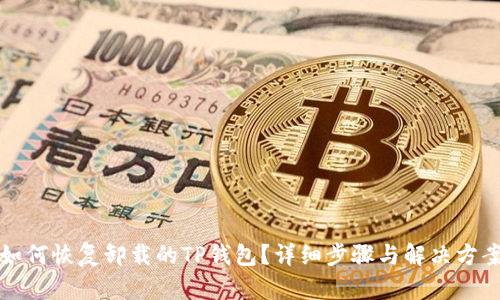 如何恢复卸载的TP钱包？详细步骤与解决方案