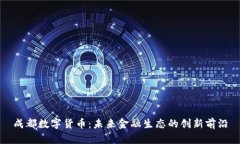 成都数字货币：未来金融生态的创新前沿