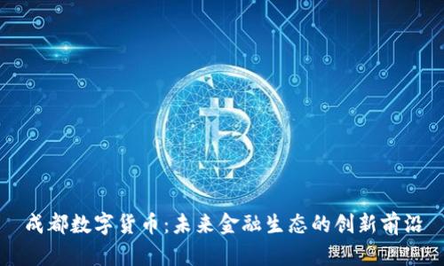 成都数字货币：未来金融生态的创新前沿