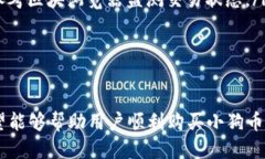   如何用TP钱包购买小狗币：新手全面指南 /  gu