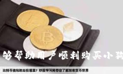   如何用TP钱包购买小狗币：新手全面指南 / 

 guanjianci TP钱包, 小狗币, 加密货币购买 /guanjianci 

在近年来的加密货币市场中，小狗币（Dogecoin）因其轻松的社区文化和广泛的认可度而迅速崛起。对于初学者而言，通过TP钱包进行小狗币的购买可能会感到一些困惑。因此，本文将详细介绍如何使用TP钱包买入小狗币，并解答相关的问题以帮助新用户顺利完成交易。

什么是TP钱包及其基本功能
TP钱包，或称为“TokenPocket”，是一款去中心化的数字资产钱包，支持多种加密货币的存储与管理。它拥有用户友好的界面，能够轻松进行转账、交易和参与DeFi（去中心化金融）项目。TP钱包主要提供以下几项功能：
ul
    listrong资产管理：/strongTP钱包可管理包括以太坊、比特币、TRON等多种主流数字资产。用户可以方便地查看资产价值，进行多种加密货币的兑换和管理。/li
    listrong去中心化交易所（DEX）整合：/strongTP钱包集成了多个去中心化交易所，用户可以在钱包内直接进行交易，而无需将资产转移到其他平台。/li
    listrong支持DApp：/strongTP钱包支持多种去中心化应用（DApp），用户可以通过钱包直接访问DeFi、NFT以及其他区块链服务。/li
    listrong安全保障：/strongTP钱包采用多种安全措施，包括私钥的本地存储和加密备份，确保用户的资产安全。/li
/ul

如何创建和设置TP钱包账户
在开始使用TP钱包之前，用户需要创建一个TP钱包账户。具体步骤如下：
ol
    listrong下载TP钱包：/strong在应用商店（如苹果App Store或Android的Google Play）搜索“TP钱包”并下载安装。/li
    listrong创建新钱包：/strong打开TP钱包应用，点击“创建新钱包”选项。/li
    listrong备份助记词：/strong系统会生成一组助记词，务必按照提示妥善备份。这是恢复钱包的唯一方法，请将其保存在安全的地方。/li
    listrong设置密码：/strong为钱包设置一个强密码，以增加安全性。/li
    listrong完成注册：/strong确认所有信息后，点击“完成”以成功创建钱包账户。/li
/ol

如何在TP钱包中购买小狗币
在完成TP钱包的设置后，用户就可以开始购买小狗币。以下是详细的购买步骤：
ol
    listrong充值USDT或ETH：/strong许多小狗币的交易通常是通过USDT或ETH进行的。因此，用户需要先充值相应的稳定币或以太币到TP钱包中。用户可以通过P2P交易、中心化交易所或其他地方购买USDT或ETH，并将其转入TP钱包。/li
    listrong找到去中心化交易所：/strong在TP钱包中，打开“去中心化交易所”功能，选择支持小狗币交易的DEX（如Uniswap或PancakeSwap）。/li
    listrong选择交易对：/strong在DEX中，选择交易对，通常是USDT/DOGE或ETH/DOGE。/li
    listrong输入交易金额：/strong输入用户希望购买的小狗币数量，交易所会显示相应的USD或ETH价格。/li
    listrong确认交易：/strong检查交易信息无误后，点击“确认交易”。根据网络状况，交易可能需要几分钟至几小时的时间才能完成。/li
/ol

常见问题解答
对于希望通过TP钱包购买小狗币的用户，一些常见问题可能会对购买过程产生影响。以下是对五个关键问题的详细解答：

TP钱包安全吗？
TP钱包的安全性是许多用户最关心的问题。首先，TP钱包采用了本地存储技术，用户的私钥不会上传至服务器，极大地降低了黑客攻击的风险。同时，TP钱包的助记词和密码保护机制也是提高安全性的有效手段。然而，用户在使用TP钱包时，仍需保持资产安全意识，定期更新密码，并在不同设备上使用不同的助记词和密码组合。

此外，TP钱包也支持多签功能，即需要多个私钥才能进行资金转账，这为大额资产的管理提供了一定的安全保障。用户可以在交易所或去中心化交易平台的设置中，查看安全设置并根据需要进行调整。

如何选择合适的交易平台？
在TP钱包中，有多个去中心化交易所供用户选择。选择合适的交易平台时，用户应考虑以下几个因素：
ul
    listrong交易对支持：/strong确保所选平台支持小狗币的交易对。通常会有多个交易对，如USDT/DOGE或ETH/DOGE。/li
    listrong手续费：/strong不同交易所的交易手续费可能会有所不同，用户应选择费用合理的交易平台，以减少交易成本。/li
    listrong交易流动性：/strong高流动性的交易所通常会有更快的交易速度和更低的滑点，从而帮助用户以更有利的价格完成交易。/li
    listrong安全性与声誉：/strong选择在社区中有良好口碑和信誉的交易平台，以确保交易过程的安全性。/li
/ul

TP钱包可以转账小狗币吗？
是的，TP钱包支持小狗币的转账功能。用户可以在TP钱包中选择小狗币，并输入接收方的地址进行转账。需要注意的是，转账可能需要支付一定的网络费用（gas fee），这取决于当前的网络拥堵情况。为了确保转账顺利完成，用户在发送小狗币时，可以选择适当的网络费用，以提高交易的优先级。

转账过程中，建议用户再次确认地址无误，以免发生资产丢失。TP钱包一旦确认转账，就无法恢复。因此，用户在操作时，务必保持谨慎。

如何处理交易失败的情况？
交易失败是使用去中心化交易所时常见的问题。处理这一情况的步骤如下：
ol
    listrong检查交易记录：/strong在TP钱包的交易记录中查看交易是否已经被提交。如果显示为已提交但未完成，可能是由于网络拥堵导致的。/li
    listrong确认网络费用：/strong如果交易的网络费用设置过低，则可能会导致交易被延迟或拒绝。可以尝试重新提交交易，并提高网络费用。/li
    listrong等待网络确认：/strong某些情况下，尤其是在网络拥堵的情况下，交易可能会需要一些时间才能被网络确认。用户可以耐心等待，或参考区块浏览器监测交易状态。/li
    listrong联系客服：/strong如果在等待一段时间后仍然无法解决问题，可以考虑联系TP钱包的客服，咨询具体情况。/li
/ol

总结
使用TP钱包购买小狗币的过程实际上并不复杂，但对于新手用户来说，了解每个步骤以及可能遇到的问题是至关重要的。通过上述指引和回答,希望能够帮助用户顺利购买小狗币，并保障其投资的安全与顺利。在投资加密货币时，请务必注意市场风险，合理规划资金，谨慎参与。