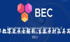 2023年国际数字货币全解析：主流币种及其英文简