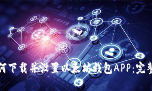 : 如何下载并设置以太坊钱包APP：完整指南