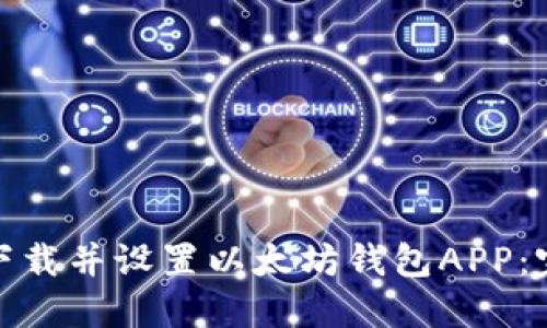 : 如何下载并设置以太坊钱包APP：完整指南