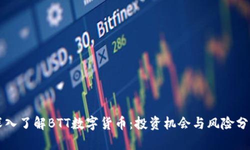 深入了解BTT数字货币：投资机会与风险分析