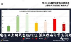 如何安装以太坊钱包Parity：详细指南与常见问题