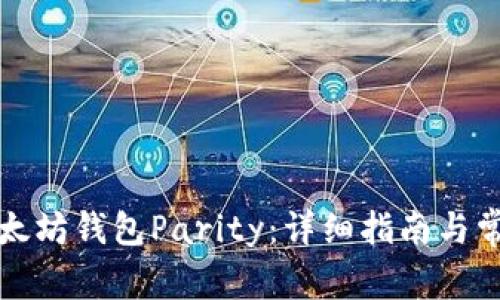如何安装以太坊钱包Parity：详细指南与常见问题解答