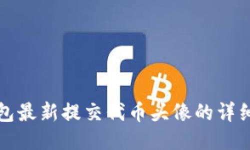 TP钱包最新提交代币头像的详细教程
