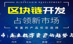 满星云数字货币：未来数字资产的趋势与投资潜