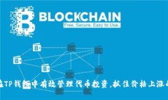 如何在TP钱包中有效管理代币投资，抓住价格上涨