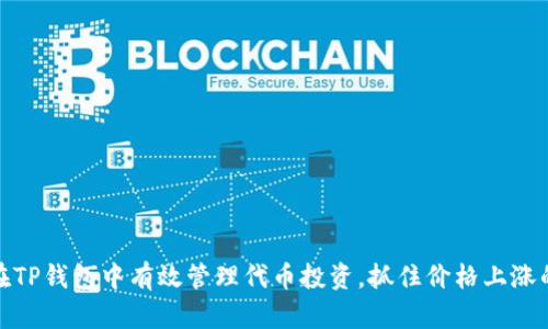 如何在TP钱包中有效管理代币投资，抓住价格上涨的机会