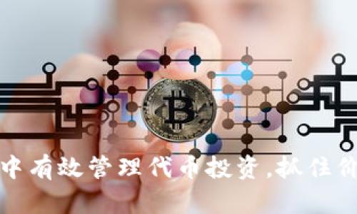如何在TP钱包中有效管理代币投资，抓住价格上涨的机会