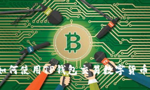 新手指南：如何使用TP钱包交易数字货币（视频教程）