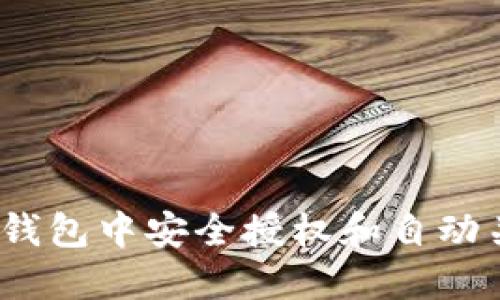 : 如何在TP钱包中安全授权和自动关闭B币交易