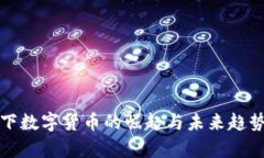 疫情下数字货币的崛起与未来趋势分析