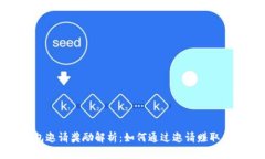 : TP钱包邀请奖励解析：如何通过邀请赚取丰厚收