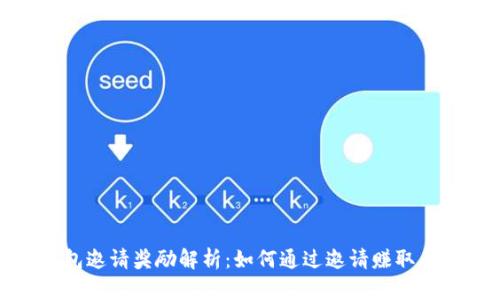 : TP钱包邀请奖励解析：如何通过邀请赚取丰厚收益