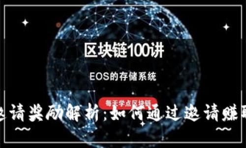 : TP钱包邀请奖励解析：如何通过邀请赚取丰厚收益