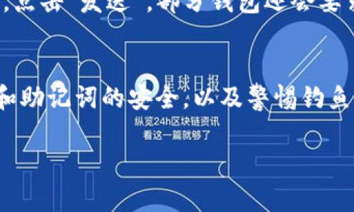   如何在TP钱包中添加以太坊连接：分步指南 / 
 guanjianci TP钱包, 以太坊, 钱包连接 /guanjianci 

在数字货币发展的浪潮中，TP钱包作为一款广受欢迎的数字资产管理工具，已经被越来越多的用户所使用。添加以太坊连接是用户在使用TP钱包管理其以太坊资产时必不可少的步骤。本文将详细介绍如何在TP钱包中添加以太坊连接，以及常见问题的解答，帮助用户更好地理解和使用TP钱包。

一、TP钱包概述
TP钱包是一款支持多种区块链资产的数字钱包，用户可以使用它来存储、管理和交易不同种类的加密货币。作为一款去中心化的钱包，TP钱包提供了安全性和私密性，让用户能够掌控自己的资产。它不仅支持以太坊，还支持比特币、波场、EOS等多种虚拟货币，是一个功能丰富的数字资产管理工具。

二、TP钱包中添加以太坊连接的步骤
在了解TP钱包的基本功能后，我们现在来看看如何在其界面中添加以太坊连接。按照以下步骤，用户可以轻松完成操作：

1. **下载并安装TP钱包**：如果你尚未下载TP钱包，可以在应用商店搜索“TP钱包”，并根据说明进行下载和安装。TP钱包支持安卓和iOS系统，确保你下载的是官方版本。

2. **打开TP钱包**：安装完成后，打开TP钱包应用，系统会提示你创建新钱包或导入已有钱包。如果你是新用户，按照提示创建新钱包，并妥善保存助记词。对于已有的钱包用户，导入助记词或私钥即可进入钱包界面。

3. **选择'添加资产'**：在主界面中，找到“资产”选项，点击进入。在资产页面中，你会看到“添加资产”或“ ”的按钮，点击该按钮以进入资产添加页面。

4. **搜索以太坊**：在添加资产页面中，有个搜索框，输入“以太坊”或“ETH”，系统会显示以太坊相关的选项。在选中以太坊后，点击右侧的勾选按钮。

5. **完成添加**：完成以上步骤后，你会看到以太坊已经添加到你的资产列表中。现在你可以随时查看以太坊的余额，以及进行转账和交易等操作。

三、在TP钱包中使用以太坊的实用技巧
使用以太坊时，用户还需掌握一些实用技巧，以便更好地管理和使用其以太坊资产：

1. **了解以太坊的交易手续费**：以太坊的交易手续费是动态的，通常是以Gas为单位进行计算。用户在进行转账之前，建议查看当前的网络拥堵情况，根据实际情况设置合适的Gas费用，以确保交易顺利完成。

2. **定期备份钱包**：备份你的TP钱包非常重要，尤其是在管理大量数字资产时。用户需要定期备份助记词和私钥，并将其存储在安全的地方，以防丢失或意外删除。

3. **使用DApp功能**：TP钱包支持多种去中心化应用（DApp），用户可以通过钱包直接访问DeFi平台、NFT市场等。了解和使用这些DApp功能，可以帮助用户更好地利用其以太坊资产。

四、常见问题解答

问题1：TP钱包的安全性如何？
TP钱包的安全性是许多用户关注的重点。作为去中心化的数字钱包，TP钱包将资金存储在用户的设备上，而不是在中心化服务器上，这样降低了黑客攻击的风险。TP钱包还提供了多重安全保护措施，例如助记词、私钥加密等。用户只需妥善保管自己的助记词和私钥，避免在不安全的环境中使用钱包就能有效提升安全性。此外，TP钱包还定期更新，以修复可能存在的安全漏洞，确保用户资产安全。

问题2：如果无法添加以太坊，可能的原因有哪些？
如果在TP钱包中无法添加以太坊，有多种可能的原因。首先，用户需要确认自己的钱包版本是否为最新版本，老版本可能存在兼容性问题。其次，网络问题也是常见的原因，用户需要确保设备已连接到稳定的网络。同时，用户需要检查应用是否被限制了权限，例如存取网络的权限等，部分设备的安全设置可能会限制应用的正常运行。最后，也有可能是TP钱包的服务器出现了问题，用户可以稍后再尝试。

问题3：如何安全地管理以太坊资产？
管理以太坊资产的安全性至关重要，以下是一些实用建议：首先，确保你的设备安全，定期进行系统和应用的更新，以防止安全漏洞被利用。其次，设置强密码以及双重认证（2FA），以提供额外的安全保护。此外，用户应定期备份助记词和私钥，存储在物理安全的地方，避免将其存在网络上。定期监控账户活动，若发现异常，及时采取措施。此外，适当分散投资，不要将所有资产集中在一个钱包中，降低单一风险。

问题4：在TP钱包中如何处理以太坊的转账？
在TP钱包中进行以太坊转账的流程相对简单，用户需遵循以下步骤：首先，用户在TP钱包主界面中选择“转账”功能，然后输入接收方的以太坊地址，金额，及设置合适的Gas费用。在确认无误后，点击“发送”。部分钱包还会要求输入交易密码以确认操作。转账完成后，用户可以在“交易记录”中查看交易历史和状态。如果交易长时间未完成，可能需要检查Gas费用是否设置合理，或网络是否拥堵。

问题5：通过TP钱包投资以太坊的风险有哪些？
投资以太坊或其他加密货币存在一定的风险，用户需谨慎对待。首先，加密货币市场波动性较大，价格可能在短时间内剧烈波动，这可能导致投资损失。其次，用户需要防范网络攻击，确保私钥和助记词的安全，以及警惕钓鱼攻击和虚假交易所。第三，监管政策变化也可能对市场产生影响，因此用户需关注相关政策。此外，用户在做出投资决策时，建议做好足够的研究，切忌盲目跟风，更好地管理好自己的投资组合。

以上是如何在TP钱包中添加以太坊连接的详细指南以及常见问题的解答，希望对用户在使用TP钱包管理以太坊资产有所帮助。如果对TP钱包或以太坊还有其他疑问，欢迎继续交流。