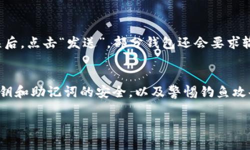   如何在TP钱包中添加以太坊连接：分步指南 / 
 guanjianci TP钱包, 以太坊, 钱包连接 /guanjianci 

在数字货币发展的浪潮中，TP钱包作为一款广受欢迎的数字资产管理工具，已经被越来越多的用户所使用。添加以太坊连接是用户在使用TP钱包管理其以太坊资产时必不可少的步骤。本文将详细介绍如何在TP钱包中添加以太坊连接，以及常见问题的解答，帮助用户更好地理解和使用TP钱包。

一、TP钱包概述
TP钱包是一款支持多种区块链资产的数字钱包，用户可以使用它来存储、管理和交易不同种类的加密货币。作为一款去中心化的钱包，TP钱包提供了安全性和私密性，让用户能够掌控自己的资产。它不仅支持以太坊，还支持比特币、波场、EOS等多种虚拟货币，是一个功能丰富的数字资产管理工具。

二、TP钱包中添加以太坊连接的步骤
在了解TP钱包的基本功能后，我们现在来看看如何在其界面中添加以太坊连接。按照以下步骤，用户可以轻松完成操作：

1. **下载并安装TP钱包**：如果你尚未下载TP钱包，可以在应用商店搜索“TP钱包”，并根据说明进行下载和安装。TP钱包支持安卓和iOS系统，确保你下载的是官方版本。

2. **打开TP钱包**：安装完成后，打开TP钱包应用，系统会提示你创建新钱包或导入已有钱包。如果你是新用户，按照提示创建新钱包，并妥善保存助记词。对于已有的钱包用户，导入助记词或私钥即可进入钱包界面。

3. **选择'添加资产'**：在主界面中，找到“资产”选项，点击进入。在资产页面中，你会看到“添加资产”或“ ”的按钮，点击该按钮以进入资产添加页面。

4. **搜索以太坊**：在添加资产页面中，有个搜索框，输入“以太坊”或“ETH”，系统会显示以太坊相关的选项。在选中以太坊后，点击右侧的勾选按钮。

5. **完成添加**：完成以上步骤后，你会看到以太坊已经添加到你的资产列表中。现在你可以随时查看以太坊的余额，以及进行转账和交易等操作。

三、在TP钱包中使用以太坊的实用技巧
使用以太坊时，用户还需掌握一些实用技巧，以便更好地管理和使用其以太坊资产：

1. **了解以太坊的交易手续费**：以太坊的交易手续费是动态的，通常是以Gas为单位进行计算。用户在进行转账之前，建议查看当前的网络拥堵情况，根据实际情况设置合适的Gas费用，以确保交易顺利完成。

2. **定期备份钱包**：备份你的TP钱包非常重要，尤其是在管理大量数字资产时。用户需要定期备份助记词和私钥，并将其存储在安全的地方，以防丢失或意外删除。

3. **使用DApp功能**：TP钱包支持多种去中心化应用（DApp），用户可以通过钱包直接访问DeFi平台、NFT市场等。了解和使用这些DApp功能，可以帮助用户更好地利用其以太坊资产。

四、常见问题解答

问题1：TP钱包的安全性如何？
TP钱包的安全性是许多用户关注的重点。作为去中心化的数字钱包，TP钱包将资金存储在用户的设备上，而不是在中心化服务器上，这样降低了黑客攻击的风险。TP钱包还提供了多重安全保护措施，例如助记词、私钥加密等。用户只需妥善保管自己的助记词和私钥，避免在不安全的环境中使用钱包就能有效提升安全性。此外，TP钱包还定期更新，以修复可能存在的安全漏洞，确保用户资产安全。

问题2：如果无法添加以太坊，可能的原因有哪些？
如果在TP钱包中无法添加以太坊，有多种可能的原因。首先，用户需要确认自己的钱包版本是否为最新版本，老版本可能存在兼容性问题。其次，网络问题也是常见的原因，用户需要确保设备已连接到稳定的网络。同时，用户需要检查应用是否被限制了权限，例如存取网络的权限等，部分设备的安全设置可能会限制应用的正常运行。最后，也有可能是TP钱包的服务器出现了问题，用户可以稍后再尝试。

问题3：如何安全地管理以太坊资产？
管理以太坊资产的安全性至关重要，以下是一些实用建议：首先，确保你的设备安全，定期进行系统和应用的更新，以防止安全漏洞被利用。其次，设置强密码以及双重认证（2FA），以提供额外的安全保护。此外，用户应定期备份助记词和私钥，存储在物理安全的地方，避免将其存在网络上。定期监控账户活动，若发现异常，及时采取措施。此外，适当分散投资，不要将所有资产集中在一个钱包中，降低单一风险。

问题4：在TP钱包中如何处理以太坊的转账？
在TP钱包中进行以太坊转账的流程相对简单，用户需遵循以下步骤：首先，用户在TP钱包主界面中选择“转账”功能，然后输入接收方的以太坊地址，金额，及设置合适的Gas费用。在确认无误后，点击“发送”。部分钱包还会要求输入交易密码以确认操作。转账完成后，用户可以在“交易记录”中查看交易历史和状态。如果交易长时间未完成，可能需要检查Gas费用是否设置合理，或网络是否拥堵。

问题5：通过TP钱包投资以太坊的风险有哪些？
投资以太坊或其他加密货币存在一定的风险，用户需谨慎对待。首先，加密货币市场波动性较大，价格可能在短时间内剧烈波动，这可能导致投资损失。其次，用户需要防范网络攻击，确保私钥和助记词的安全，以及警惕钓鱼攻击和虚假交易所。第三，监管政策变化也可能对市场产生影响，因此用户需关注相关政策。此外，用户在做出投资决策时，建议做好足够的研究，切忌盲目跟风，更好地管理好自己的投资组合。

以上是如何在TP钱包中添加以太坊连接的详细指南以及常见问题的解答，希望对用户在使用TP钱包管理以太坊资产有所帮助。如果对TP钱包或以太坊还有其他疑问，欢迎继续交流。