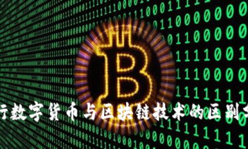 央行数字货币与区块链技术的区别分析