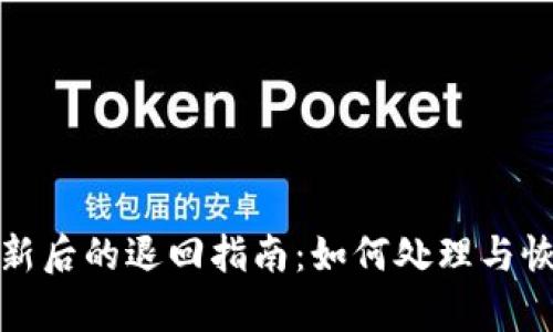 TP钱包更新后的退回指南：如何处理与恢复旧版本