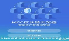 TP钱包更新后的退回指南：如何处理与恢复旧版本