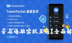 TP手机钱包能否与电脑实现互通？全面解析及使用