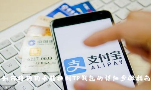 如何将狗狗币转换到TP钱包的详细步骤指南