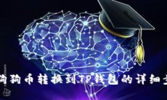 如何将狗狗币转换到TP钱包的详细步骤指南