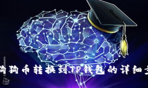 如何将狗狗币转换到TP钱包的详细步骤指南