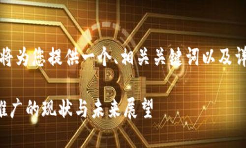 根据您的请求，我将为您提供一个、相关关键词以及详细的内容和问题。

数字货币大规模推广的现状与未来展望