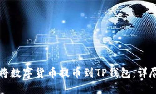 如何将数字货币提币到TP钱包：详尽指南