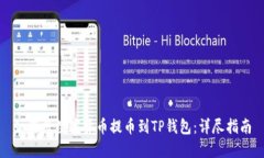 如何将数字货币提币到TP钱包：详尽指南