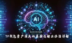  TP钱包资产消失的原因及解决办法详解