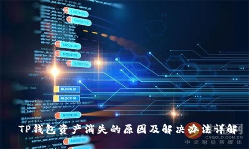  TP钱包资产消失的原因及解决办法详解