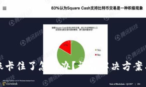 TP钱包转账卡住了怎么办？详解解决方案与常见问题