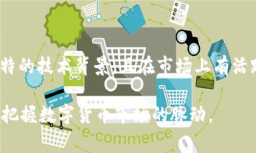 在回答“TXC是不是数字货币”这个问题之前，我们需要先明确TXC指的是什么。TXC常常被误认为是一种数字货币，但实际上，可能存在多个不同的含义或者用法。接下来，我们将从多个角度对TXC进行详细分析，并探讨它是否构成数字货币。

1. 什么是数字货币？
数字货币是一种使用加密技术和区块链技术的货币形式，与传统的纸币不同，它以电子的形式存在。数字货币可以通过网络进行交易，且通常不受中央银行或政府的监管。最有名的数字货币是比特币（BTC），但现在市场上还有很多其他类型的数字货币，如以太坊（ETH）、瑞波币（XRP）等。

数字货币的特点包括去中心化、匿名性、可追溯性和全球化等。这些特性使得数字货币在很多国家和地区获得了越来越多的认可和使用。

2.TXC的定义与背景
TXC可能是某种特定的数字货币的缩写，或者是某个项目的代号。在某些情况下，TXC也可能指的是交易所的名称（例如交易平台上的代币），或者是某种技术标准。在分析TXC是否为数字货币时，首先需要确认它的具体意思。

如果TXC是某个特定项目的代币，通常它会有自己的白皮书，详细描述它的技术细节、功能和目标。我们需要查看这个项目的官方网站或相关文档，以理解其核心价值。

3.TXC的市场表现
分析TXC是否是数字货币的一个重要维度是观察其市场表现。通常情况下，数字货币在特定的交易所进行交易，其价格会受到多种因素的影响，比如市场需求、投资者兴趣、技术进步等。

查看TXC在各大交易平台上的上线情况，其交易量和价格波动可以为我们了解其作为数字货币的真实性格提供有力证据。如果TXC在多个主流交易所上线，且有活跃的交易，我们可以认为它是一种受投资者认可的数字货币。

4.TXC的技术背景
如同比特币和以太坊等数字货币，TXC可能基于区块链技术，这种去中心化的公共账本保证了安全性和透明性。因此，深入了解TXC的技术背景，包括其是否使用互联网协议（如IPFS）或其他区块链技术，也是判断其是否是数字货币的关键。

此外，TXC的可扩展性、安全性和智能合约功能等技术特点都能够影响其作为数字货币的价值。如果TXC有独特的技术优势，那么它更有可能被视为一种新兴的数字货币。

5.TXC的社会影响
数字货币的最终目的是为经济和社会带来一定的影响。如果TXC能够改变现有的贸易方式，或者推动某些行业的变革，那么它的社会影响也是判断其价值的重要标准。如果TXC在解决某些具体的社会问题（例如跨境支付、资产管理等）方面表现突出，它将更可能被认可为一种数字货币。

此外，TXC在不同地区的接受度也能够反映出其作为数字货币的实用性，尤其是在那些传统金融体系不够完善的地区。

总结
综上所述，是否将TXC视为数字货币需要从多个维度进行综合分析，包括其定义、市场表现、技术背景及社会影响等因素。整体而言，如果TXC具有独特的技术背景，且在市场上有活跃的交易和应用，那么它更有可能被认为是一种数字货币。而此时，作为投资者和用户，也需要保持警惕，深入了解每一项投资的风险和潜在的收益。

对TXC是否为数字货币的分析揭示了区块链技术和数字货币发展的复杂性。在快速变化的金融环境中，用户和投资者需要不断更新自己的知识，以把握数字货币市场的脉动。