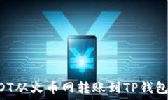   如何将USDT从火币网转账到TP钱包：详细指南