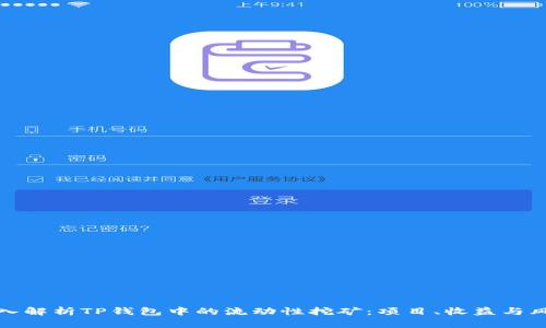 深入解析TP钱包中的流动性挖矿：项目、收益与风险