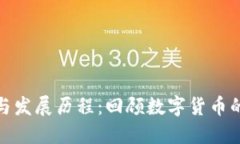 数字货币的起源与发展历程：回顾数字货币的诞