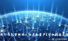 如何使用TP钱包管理他人的虚拟资产？详细指南及