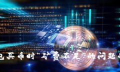 解决TP钱包买币时“矿费不足”的问题的全面指南